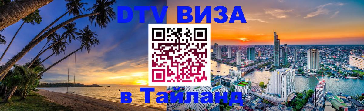 Оформить DTV визу в Тайланд 