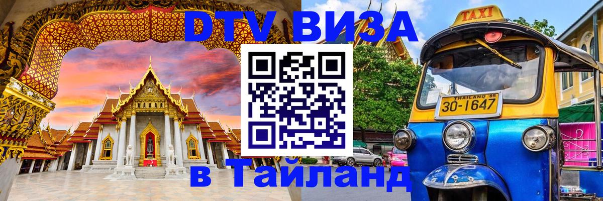 Visa в Таиланд 